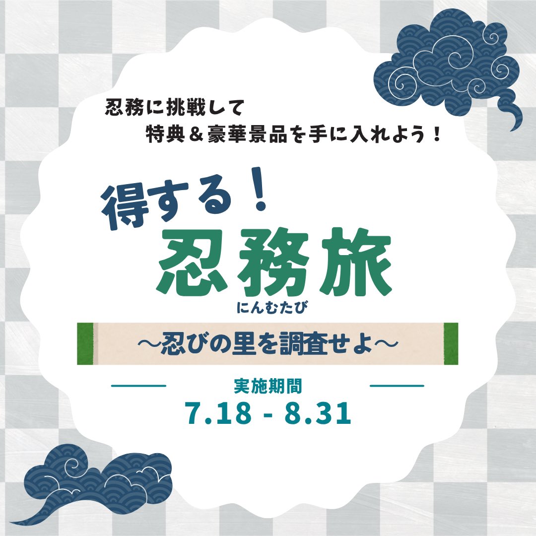 得する!忍務旅 ~忍びの里を調査せよ~