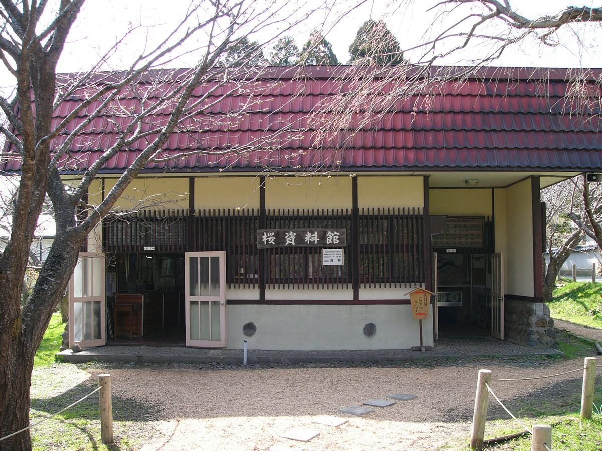 桜資料館