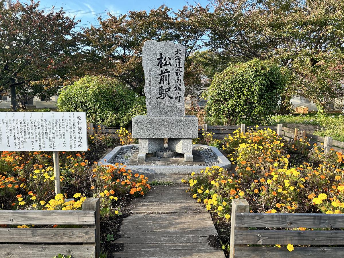 松前駅記念碑