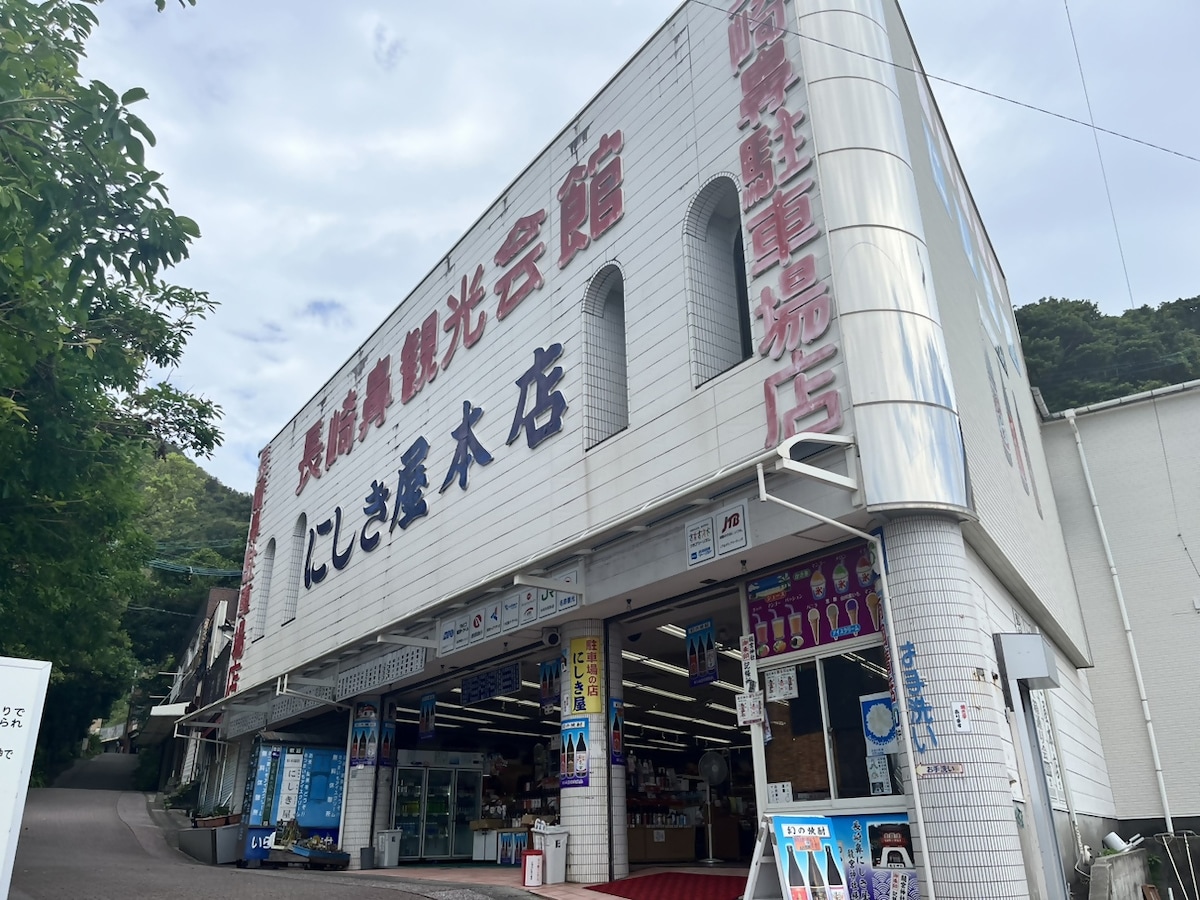 長崎鼻観光会館 にしき屋
