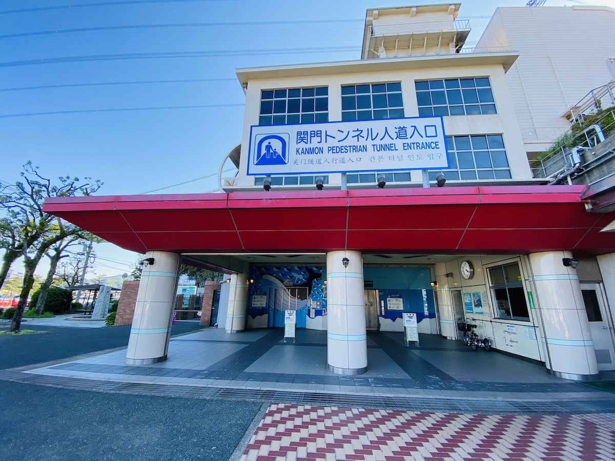 関門トンネル人道入り口