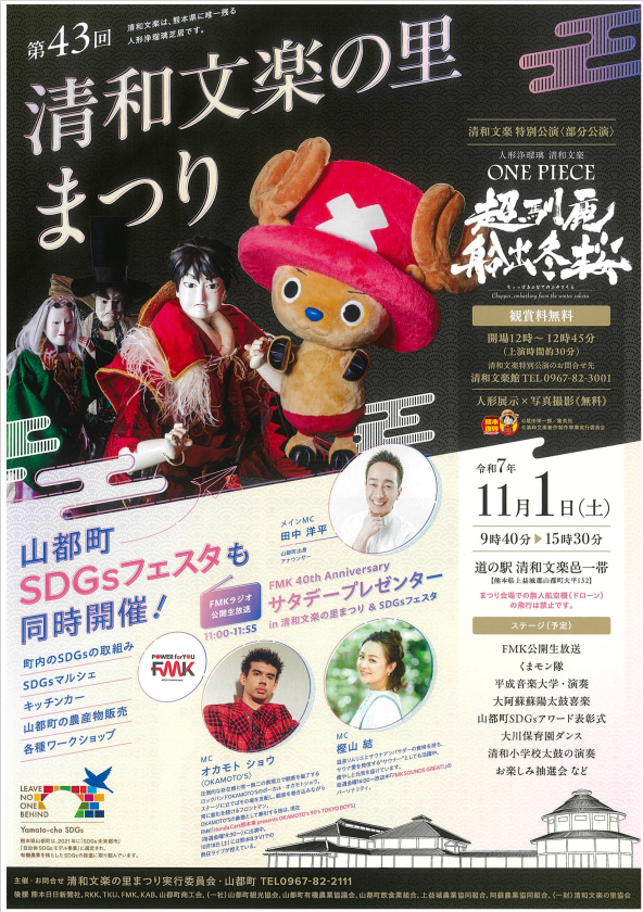 【令和7年度終了】清和文楽の里まつり&SDGsフェスタ