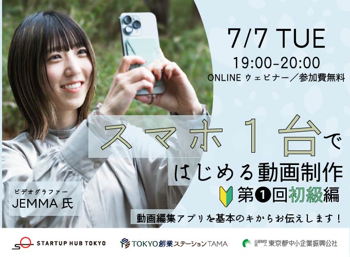 スマホ1台ではじめる動画制作（1）初級編 ～動画編集アプリの使い方を基本のキからお伝えします！～【録画配信あり】