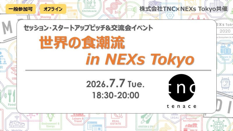 （NEXs Tokyo）一般参加可！「世界の食潮流 in NEXs Tokyo」
