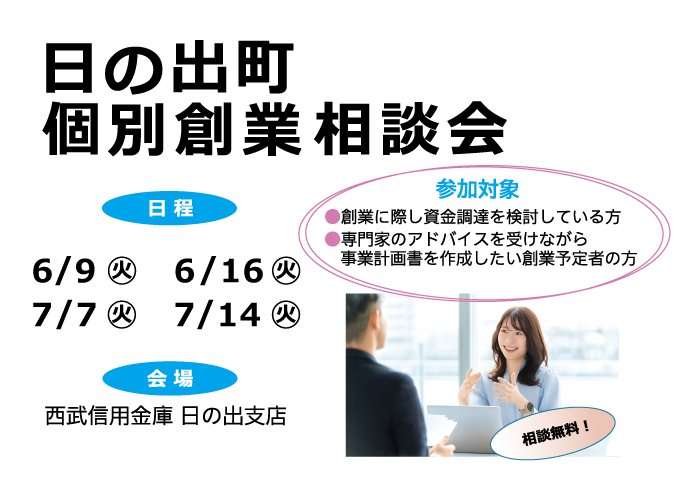 【西武信用金庫主催】 日の出町 個別創業相談会【テーマ：販路開拓】