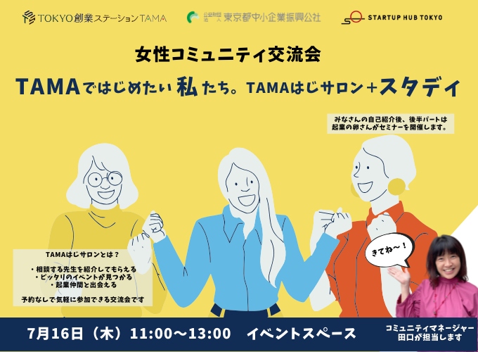 [Held at StartupHubTokyoTAMA] Networking Event ~TAMA Haji Salon + Study~