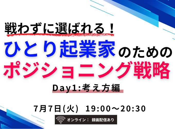戦わずに選ばれる！ひとり起業家のためのポジショニング戦略 Day1：考え方編＜録画配信あり＞