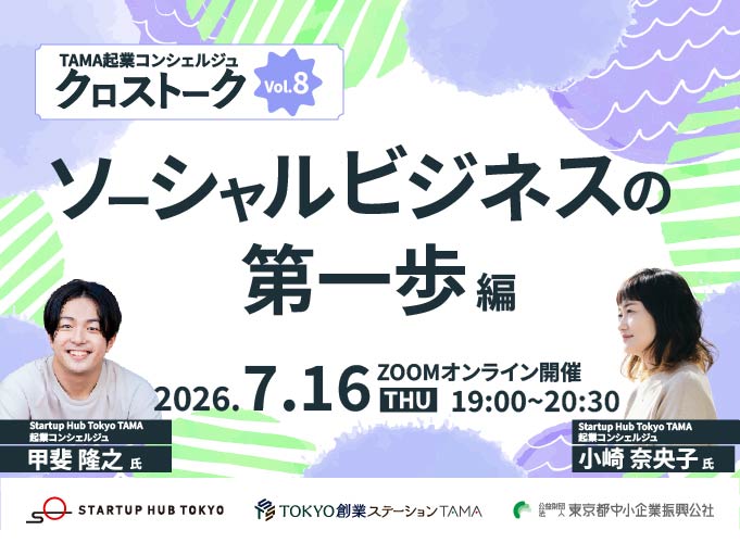 TAMA Entrepreneurship Concierge Crosstalk Vol. 8: The First Step in Social Business
