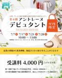 小売・サービス業で起業を目指す女性のための入門セミナー 「アントレーヌ デビュタント2026」 全４回