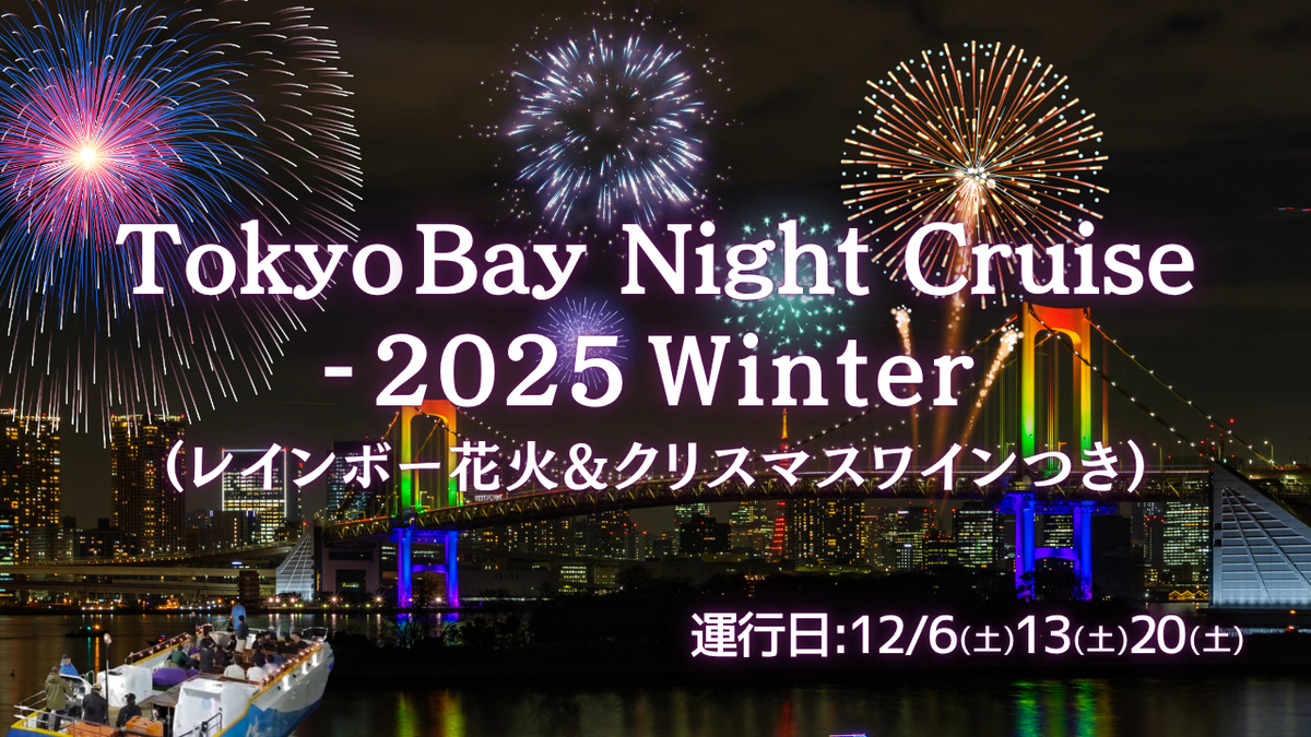 Tokyo Bay Night Cruise - 2025 Winter (レインボー花火&クリスマスワインつき)