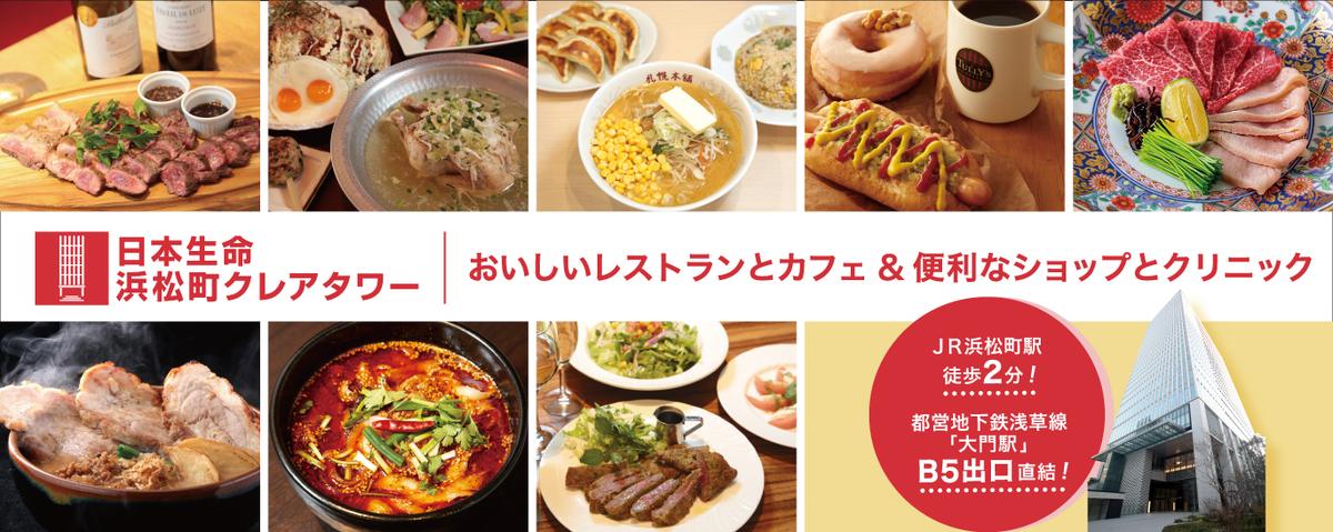 日本生命浜松町クレアタワー