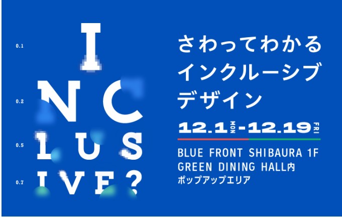 INCLUSIVE? さわってわかる、 インクルーシブデザイン