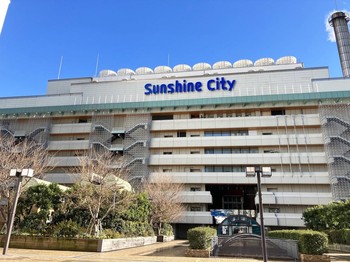 サンシャインシティ