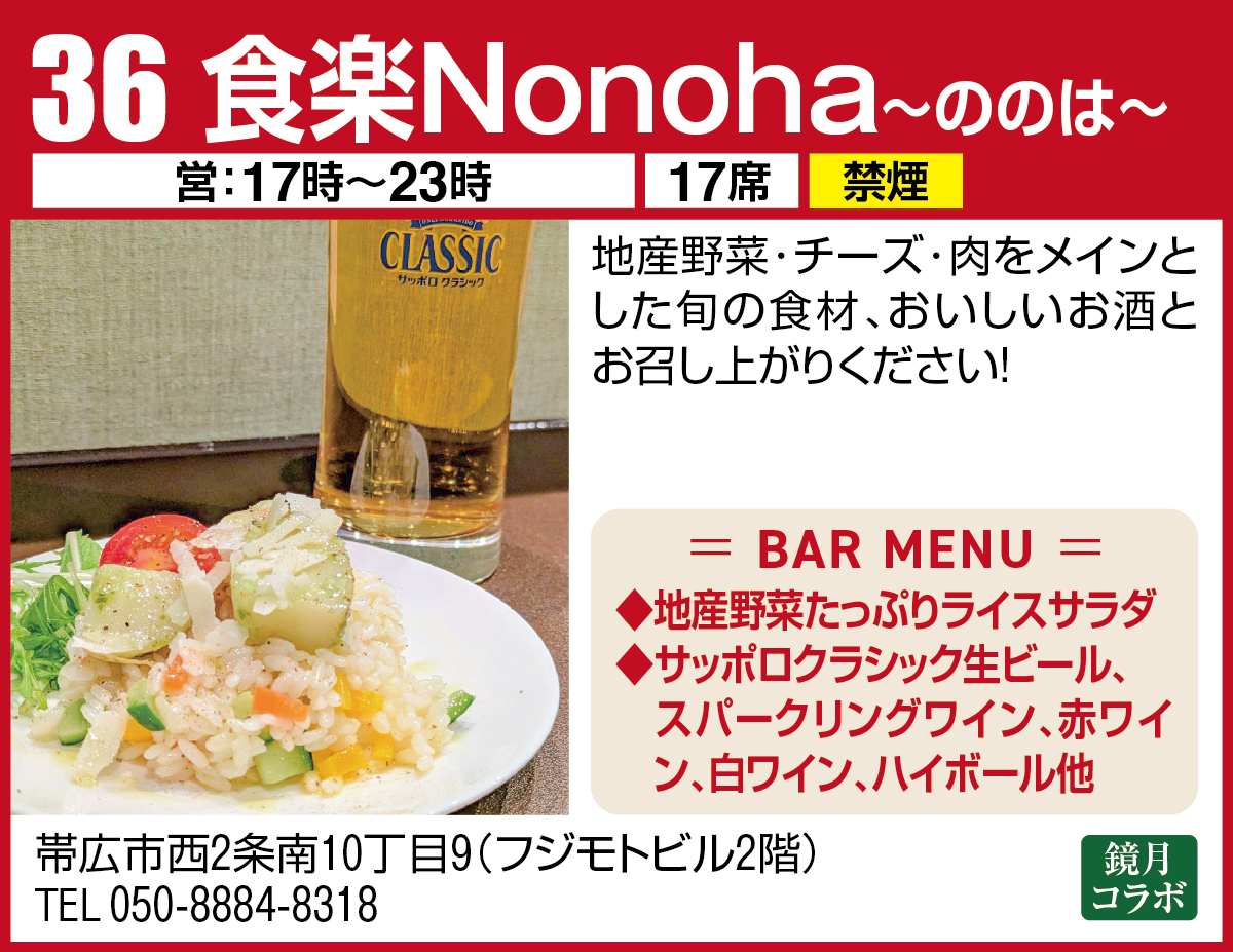 食楽Nonoha~ののは~
