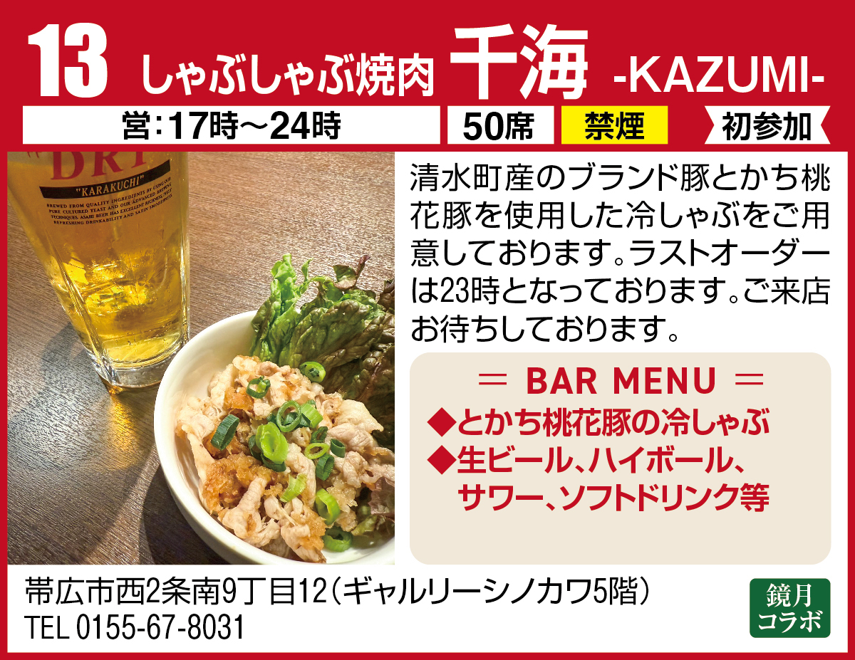 しゃぶしゃぶ焼肉 千海 -KAZUMI-