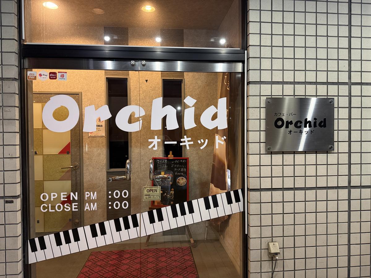 カフェ・バーORCHID（オーキッド）