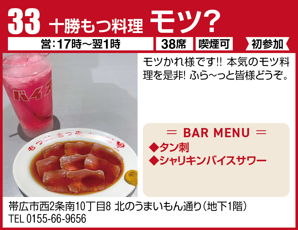 十勝もつ料理 モツ?