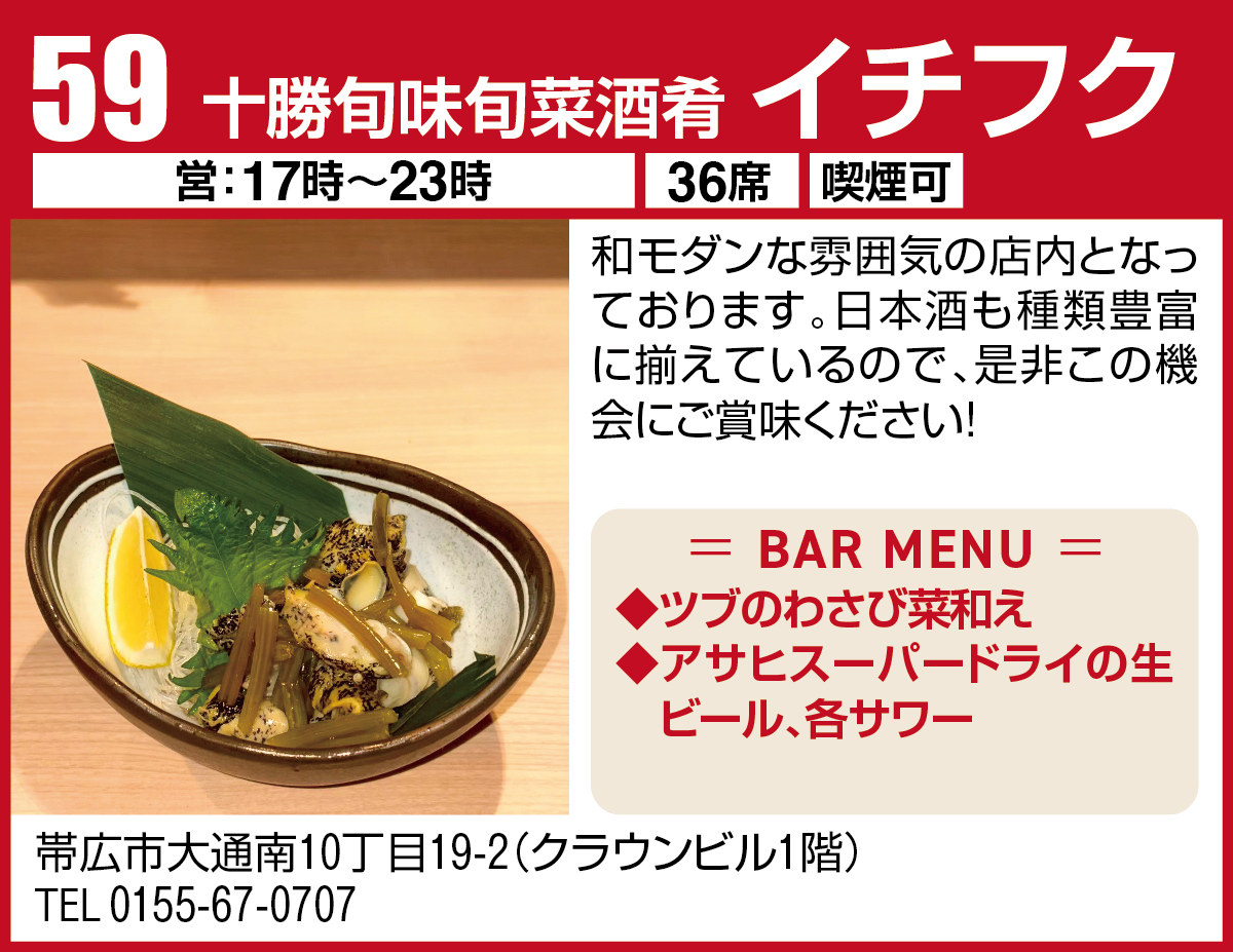 十勝旬味旬菜酒肴 イチフク