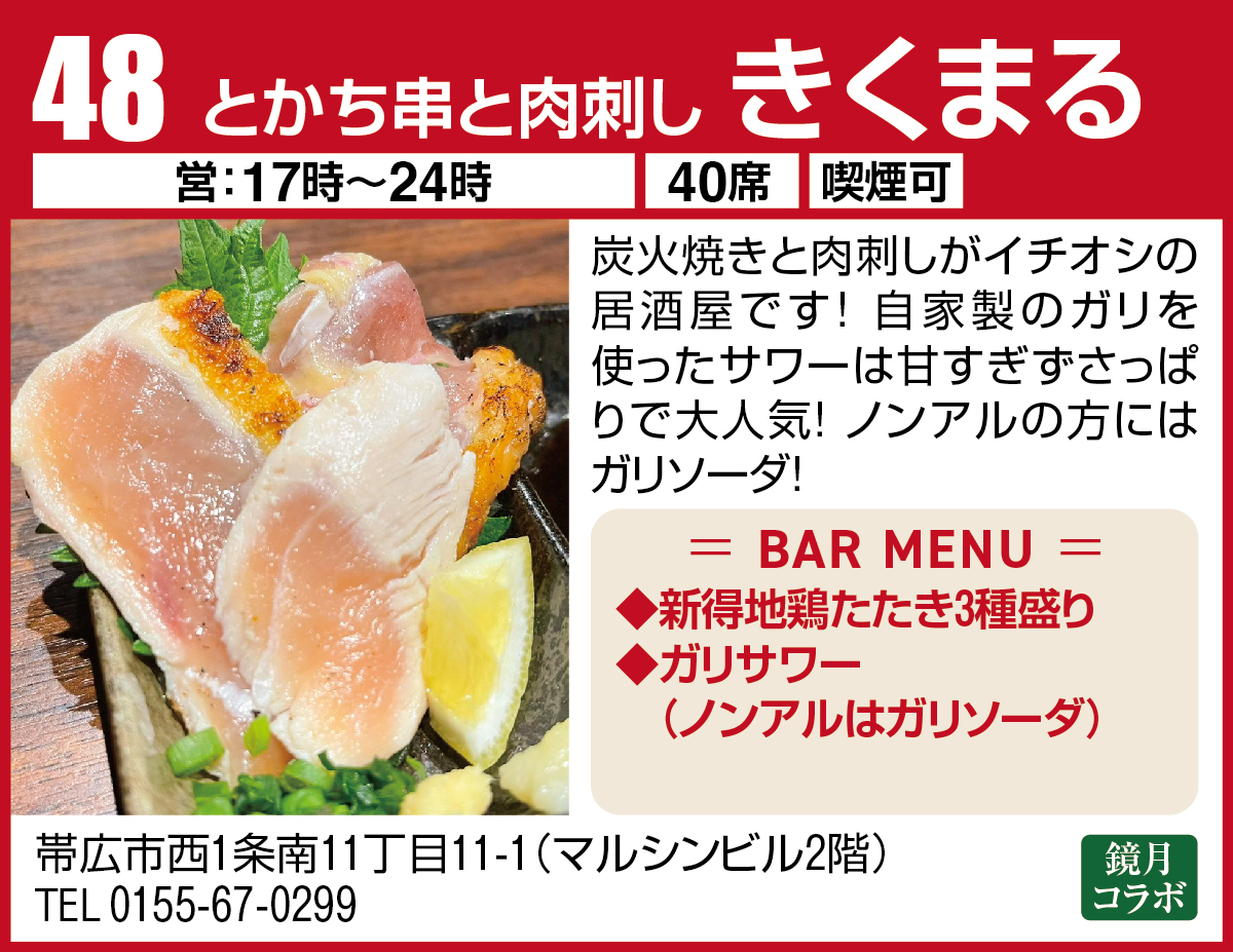 とかち串と肉刺し きくまる
