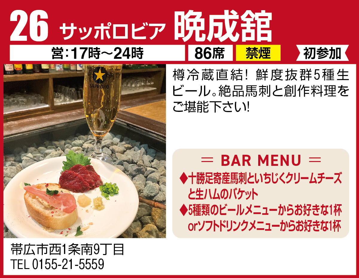 サッポロビア 晩成舘