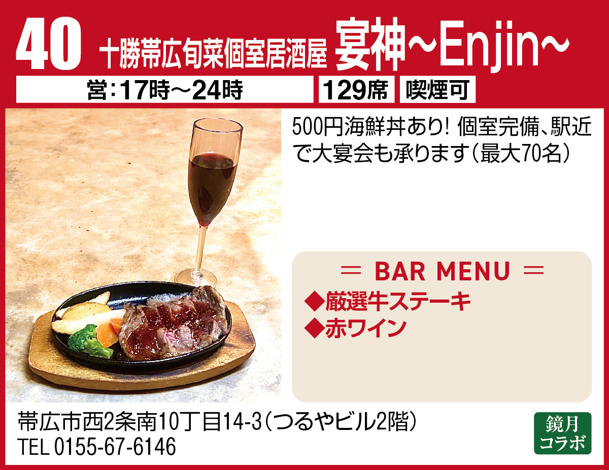十勝帯広旬菜個室居酒屋 宴神~Enjin~