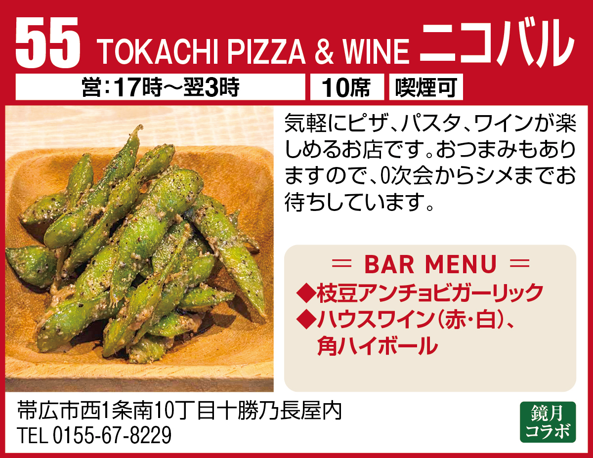 TOKACHI PIZZA & WINE ニコバル