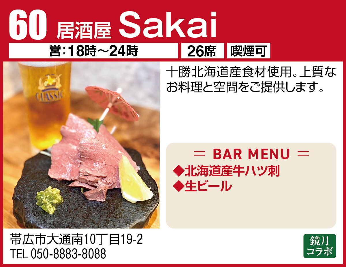 居酒屋 Sakai