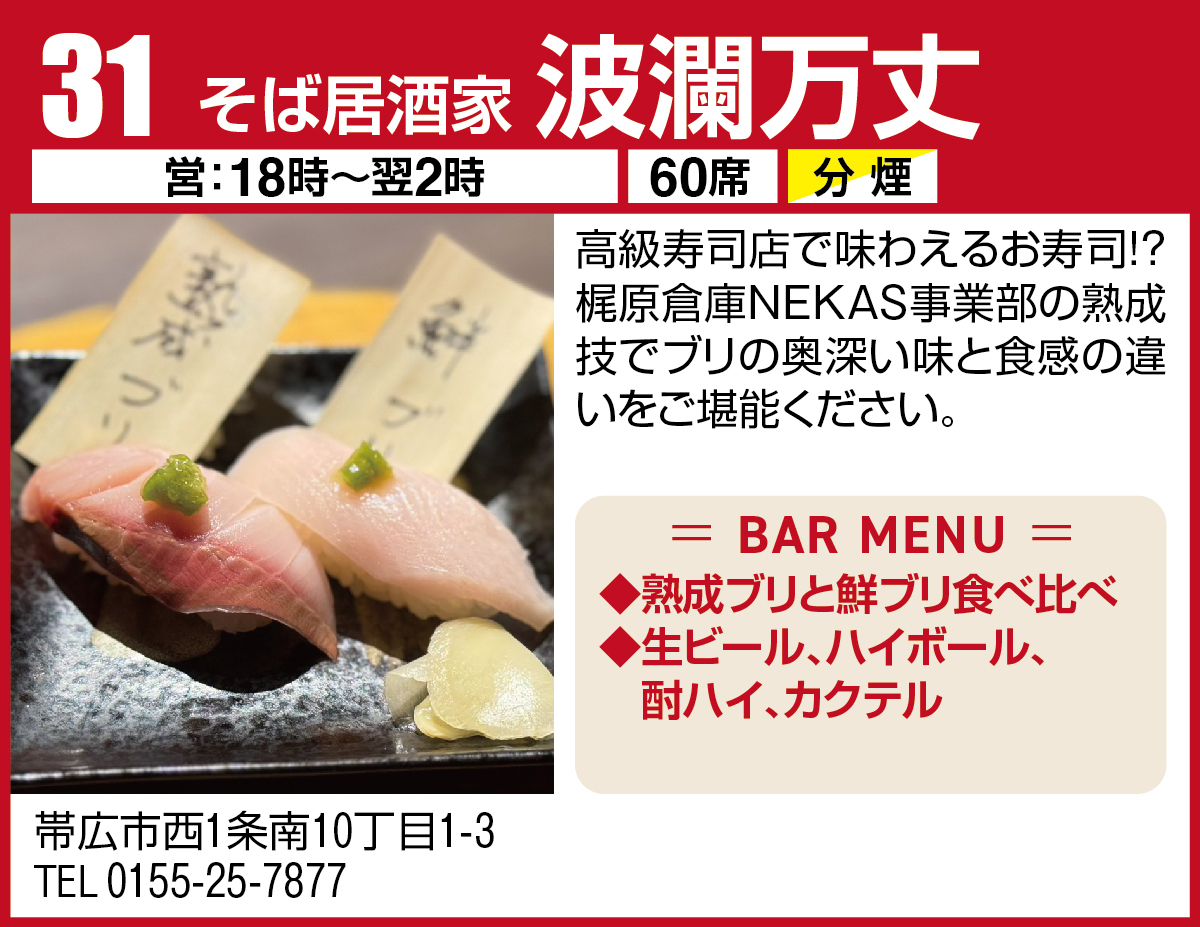 そば居酒家 波瀾万丈