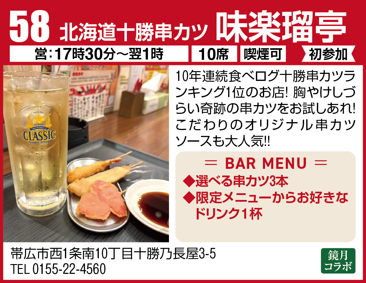 北海道十勝串カツ 味楽瑠亭