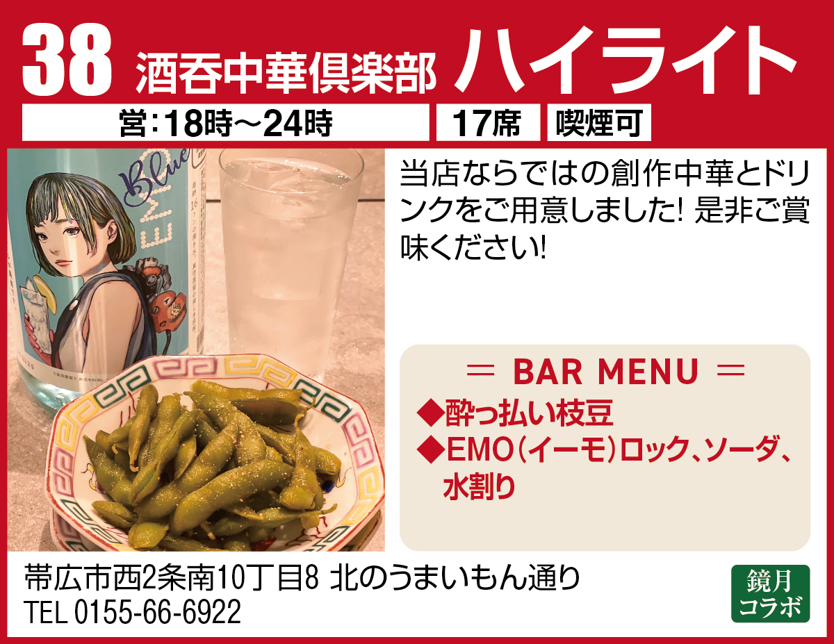 酒呑中華倶楽部 ハイライト