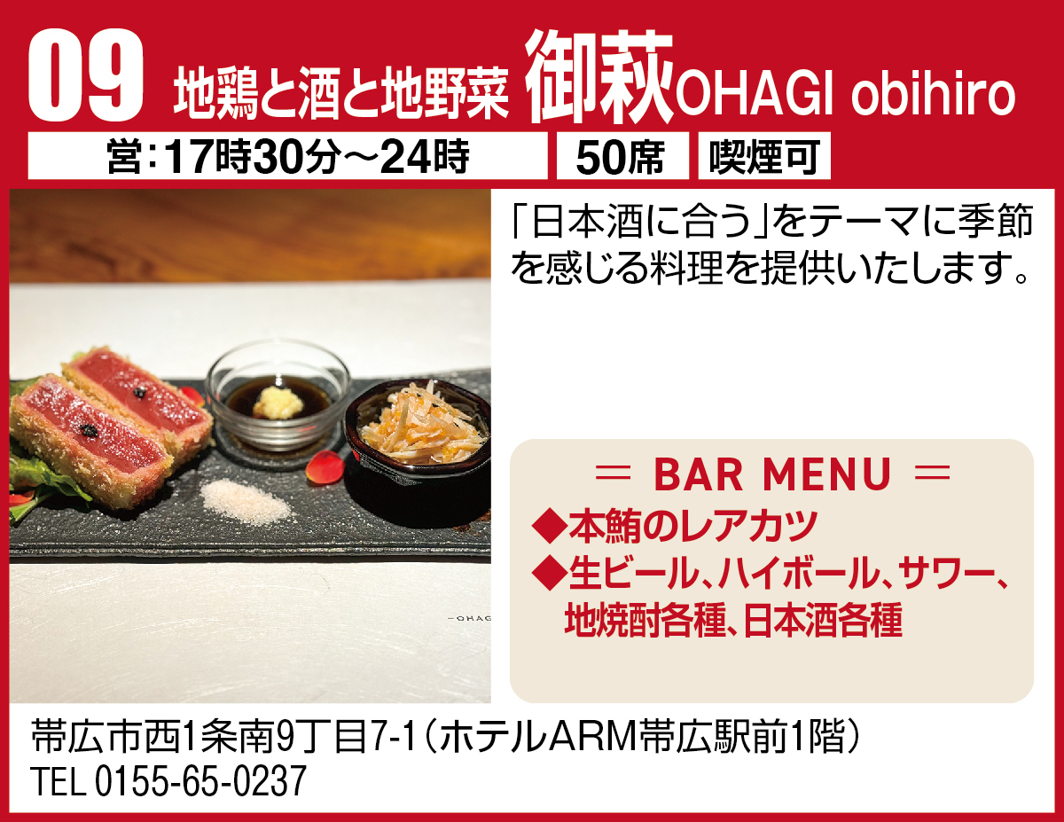 地鶏と酒と地野菜 御萩OHAGI obihiro