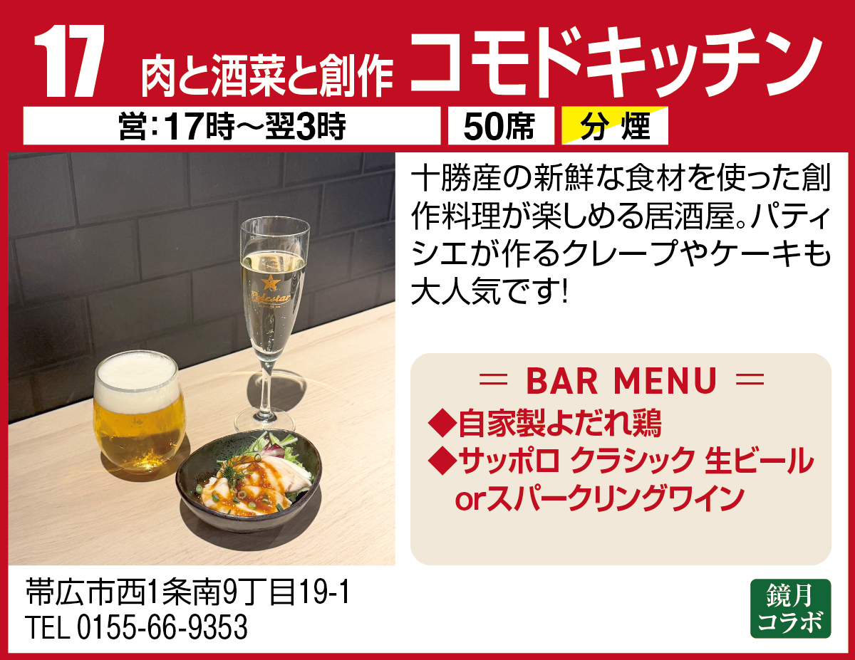 肉と酒菜と創作 コモドキッチン