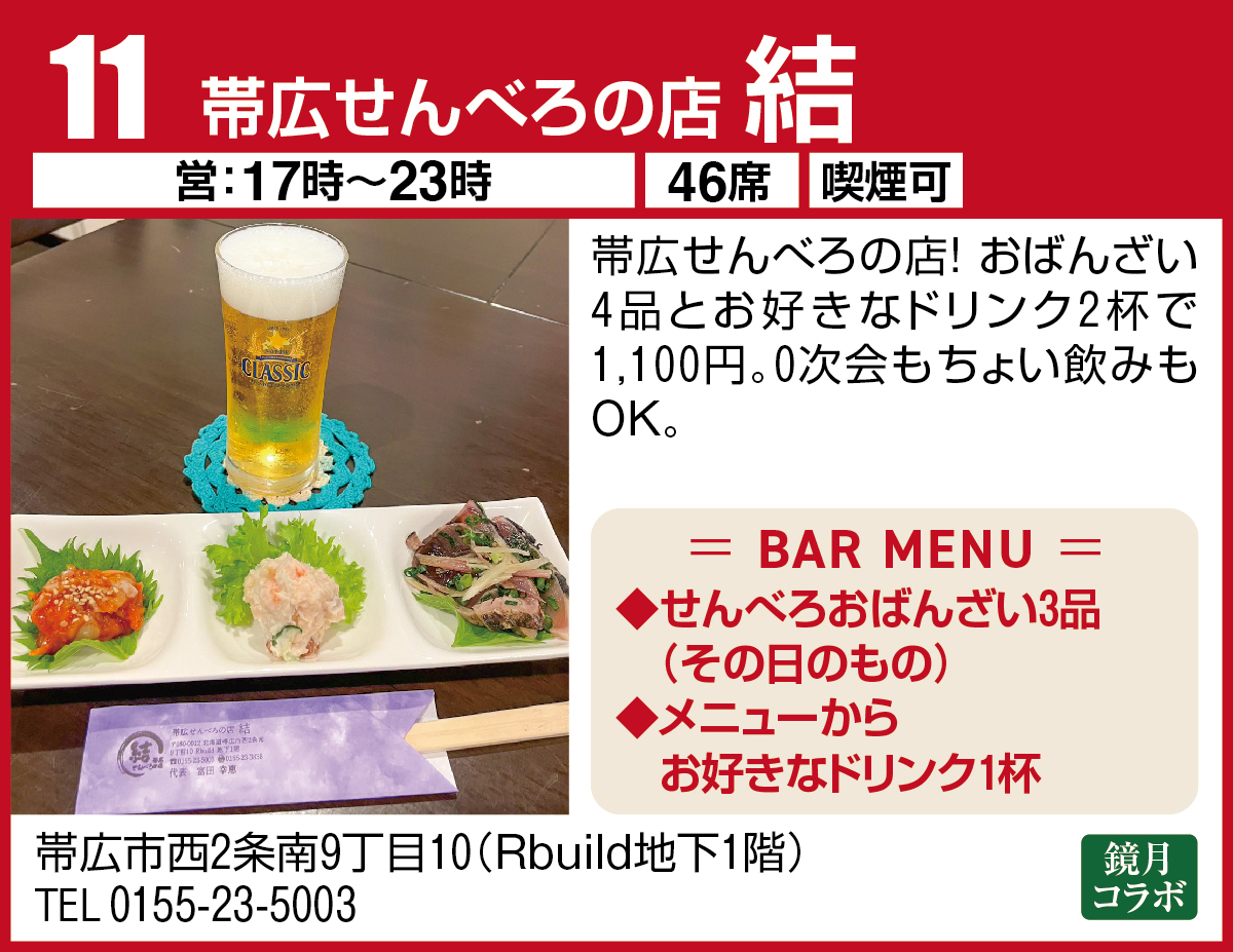 帯広せんべろの店 結