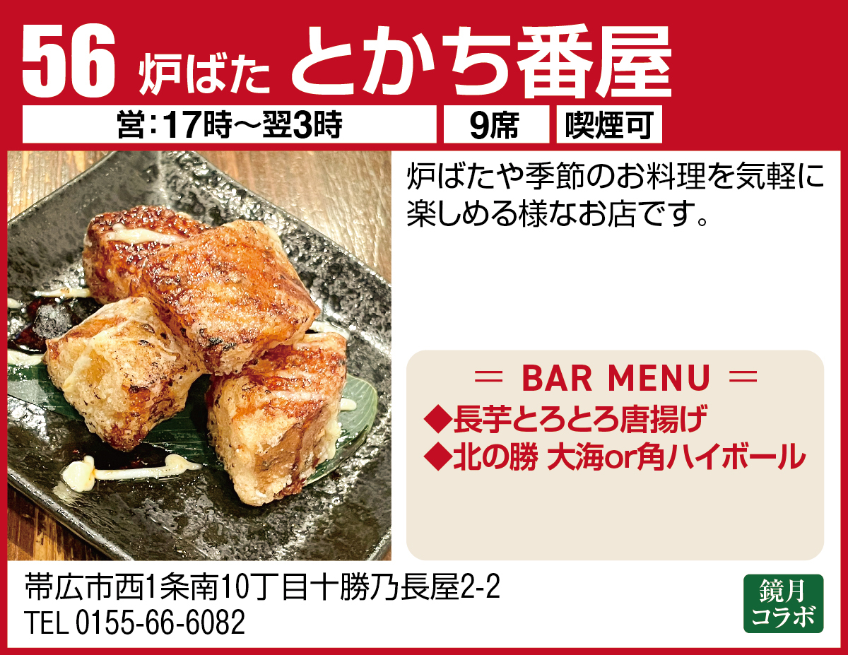 炉ばた とかち番屋
