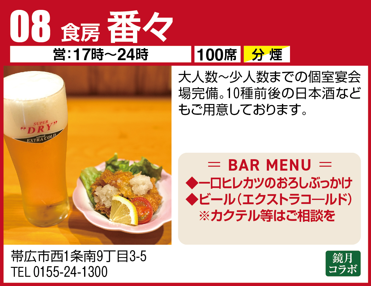 食房 番々