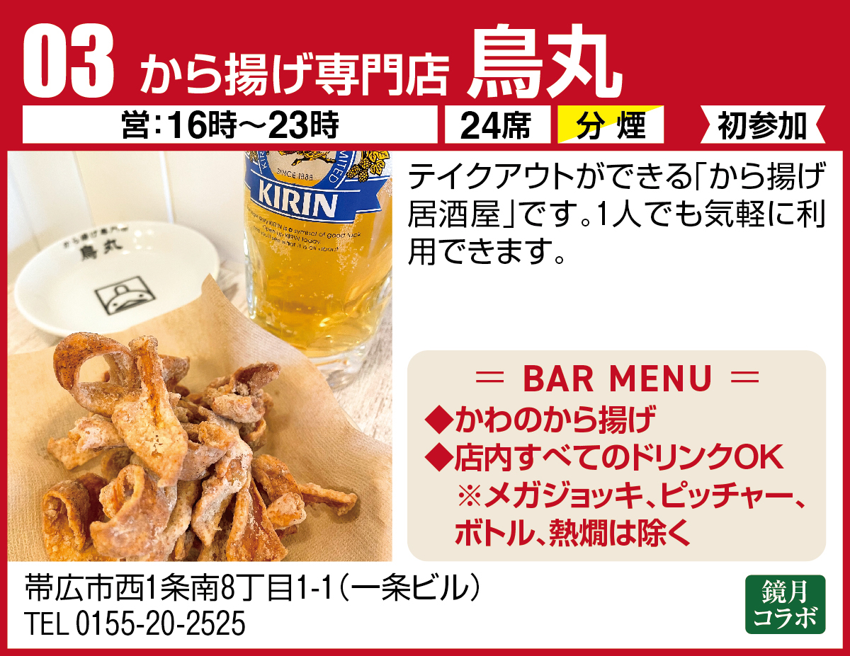 から揚げ専門店 鳥丸
