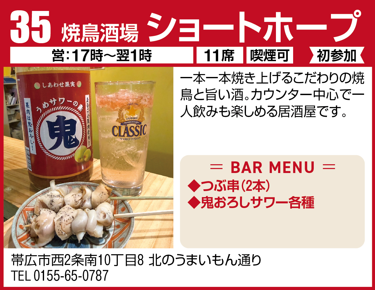焼鳥酒場 ショートホープ