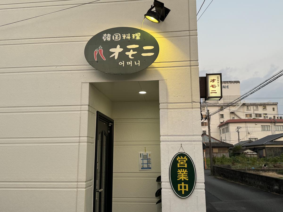 韓国料理　オモニ