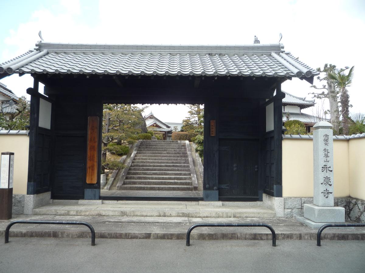 永慶寺