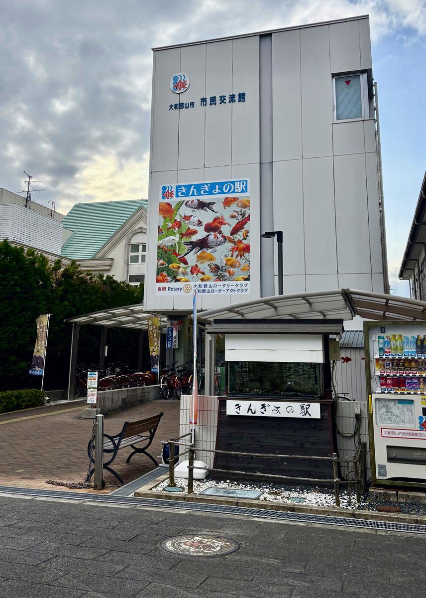市民交流館「きんぎょの駅」・大和郡山市観光協会