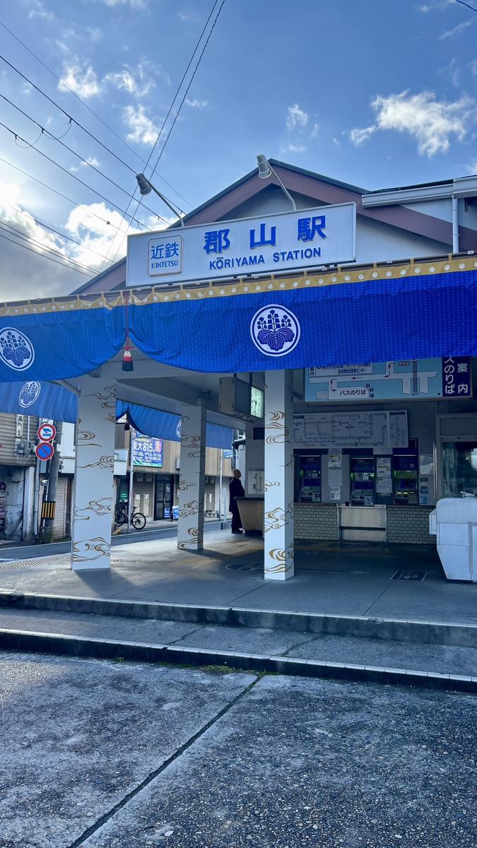 近鉄郡山駅