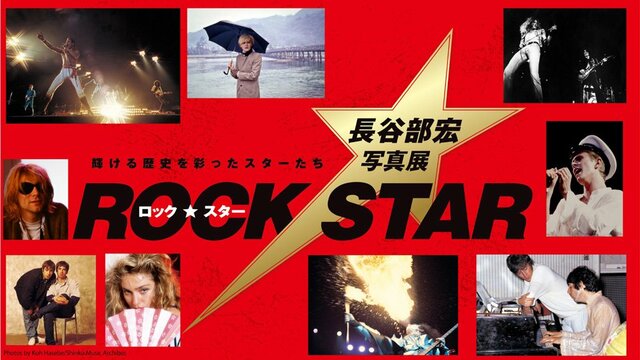 ロック・スター★長谷部宏写真展
