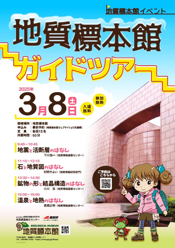 地質標本館 イベント 「地質標本館ガイドツアー」