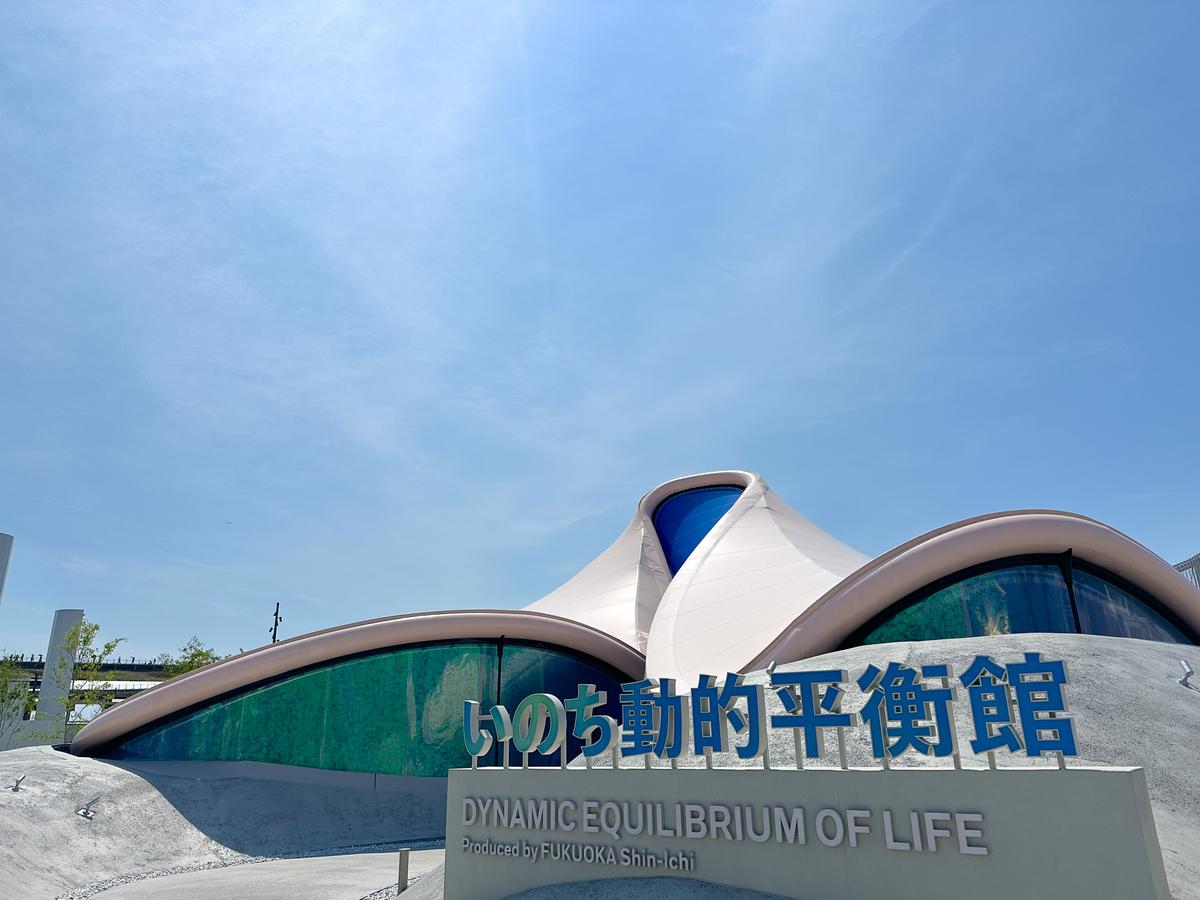 いのち動的平衡館