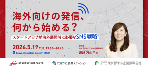 海外向けの発信、何から始める？スタートアップが海外展開時に必要なSNS戦略＜ワークショップあり＞