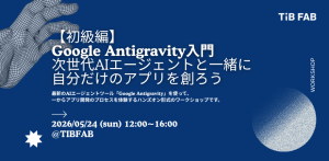 【初級編】Google Antigravity入門 〜次世代AIエージェントと一緒に自分だけのアプリを創ろう!〜