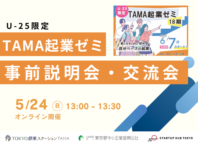 【オンライン・U-25限定】TAMA起業ゼミ（18期） 事前説明会＋交流会