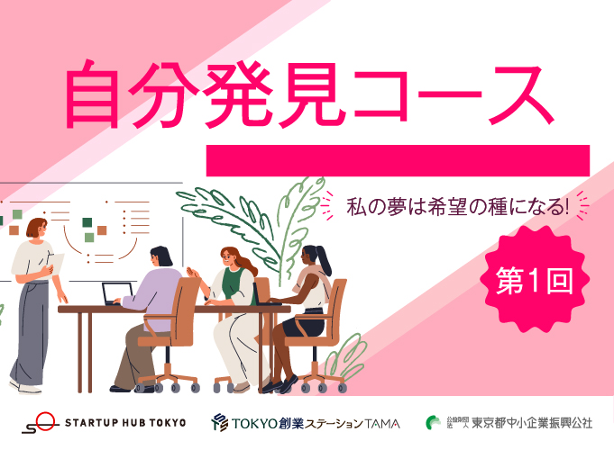 R8TAMA女性プチ起業スクエア 自分発見コース第1期