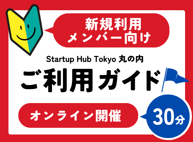 【オンライン開催】『新規利用メンバー向け』StartupHubTokyo丸の内ご利用ガイド