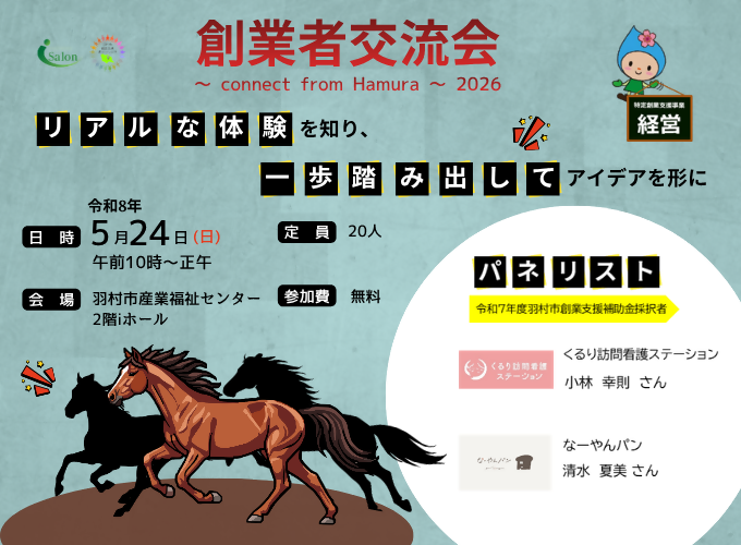 【羽村市】創業者交流会~ConnectfromHamura~2026